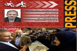 اسحاق جهانگیری خبرنگار شد/عکس