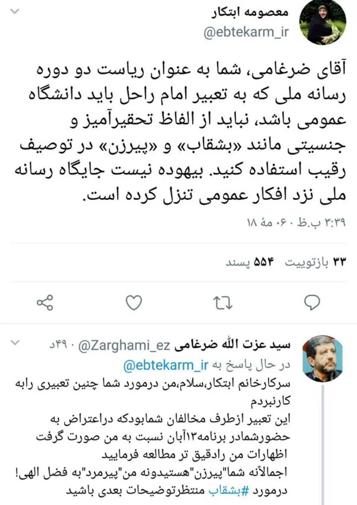 اعتراض معصومه ابتکار به ادبیات «تحقیرآمیز» و «جنسیتی» ضرغامی؛ نباید از الفاظ تحقیرآمیز و جنسیتی مانند «بشقاب» و «پیرزن» در توصیف رقیب استفاده کنید/ بیهوده نیست جایگاه رسانه ملی نزد افکار عمومی تنزل کرده است