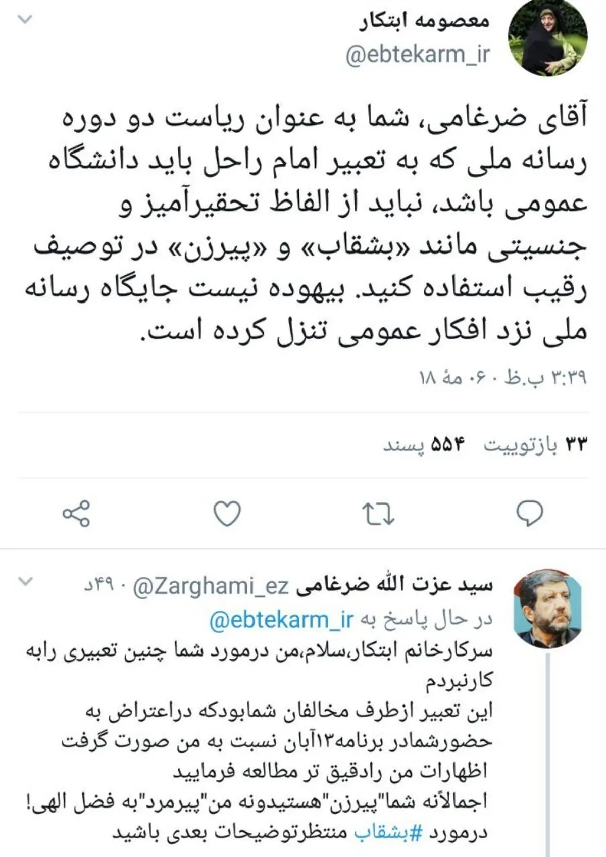 اعتراض معصومه ابتکار به ادبیات «تحقیرآمیز» و «جنسیتی» ضرغامی؛ نباید از الفاظ تحقیرآمیز و جنسیتی مانند «بشقاب» و «پیرزن» در توصیف رقیب استفاده کنید/ بیهوده نیست جایگاه رسانه ملی نزد افکار عمومی تنزل کرده است