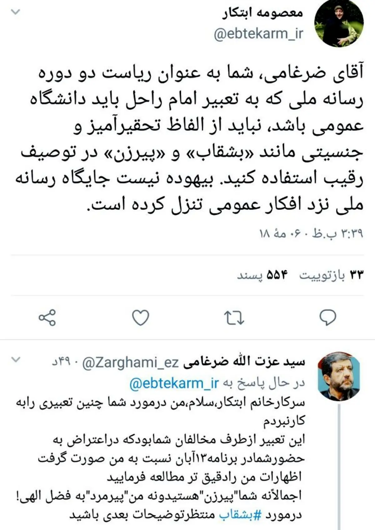 اعتراض معصومه ابتکار به ادبیات «تحقیرآمیز» و «جنسیتی» ضرغامی؛ نباید از الفاظ تحقیرآمیز و جنسیتی مانند «بشقاب» و «پیرزن» در توصیف رقیب استفاده کنید/ بیهوده نیست جایگاه رسانه ملی نزد افکار عمومی تنزل کرده است