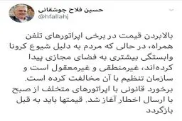 هشدار معاون وزیر ارتباطات به برخی اپراتورها + توئیتر