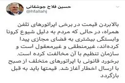 هشدار معاون وزیر ارتباطات به برخی اپراتورها + توئیتر