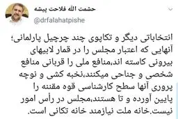 فلاحشت پیشه توضیح داد: پشت پرده نوچه‌پروری‌ها و لابی‌ها در مجلس
