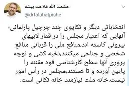 فلاحشت پیشه توضیح داد: پشت پرده نوچه‌پروری‌ها و لابی‌ها در مجلس