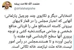 فلاحشت پیشه توضیح داد: پشت پرده نوچه‌پروری‌ها و لابی‌ها در مجلس