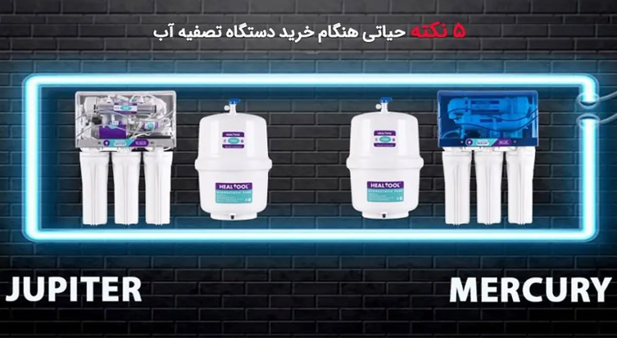 5 نکته حیاتی هنگام خرید دستگاه تصفیه آب