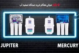 5 نکته حیاتی هنگام خرید دستگاه تصفیه آب