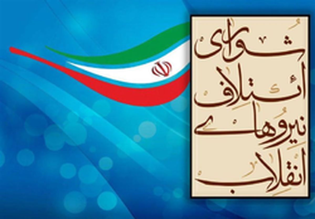 اسامی۳۰ نامزد شورای ائتلاف نیروهای انقلاب در تهران