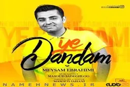 دانلود آهنگ جدید میثم ابراهیمی به نام یه دندم
