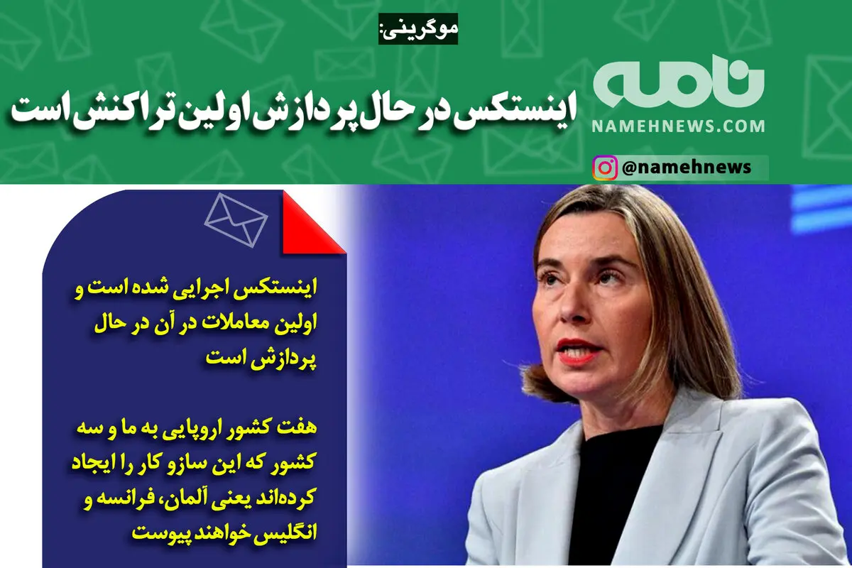 اینستکس در حال پردازش اولین تراکنش است