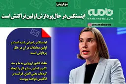 اینستکس در حال پردازش اولین تراکنش است
