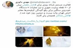 توئیت جدید مدیرعامل سازمان آتش نشانی تهران