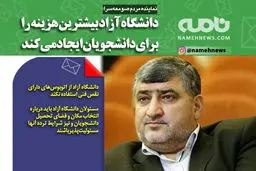 دانشگاه آزاد بیشترین هزینه را برای دانشجویان ایجاد می کند