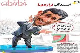 کاریکاتور/ استندآپ احمدی نژاد!
