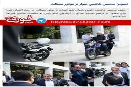 موتور سواری مجسن هاشمی در روز شوراها/عکس
