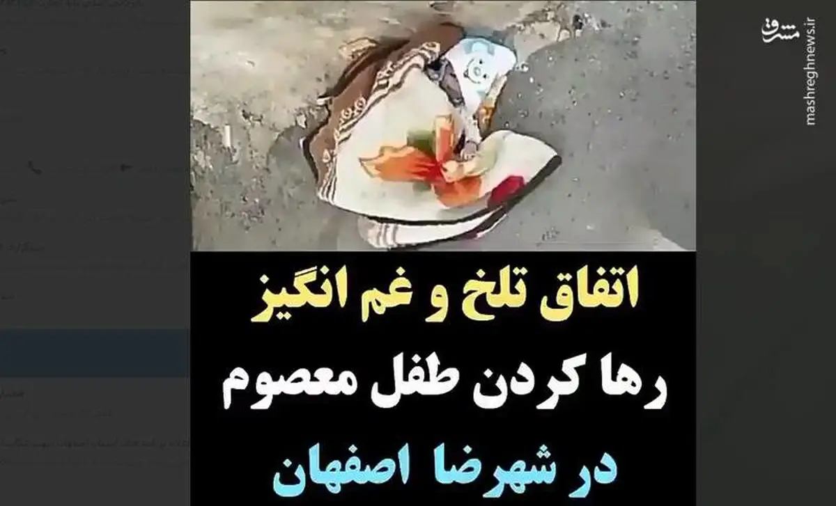 پدر و مادر نوزاد رها شده در شهرضا پیدا شدند +عکس