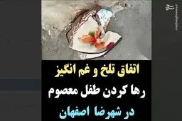 پدر و مادر نوزاد رها شده در شهرضا پیدا شدند +عکس