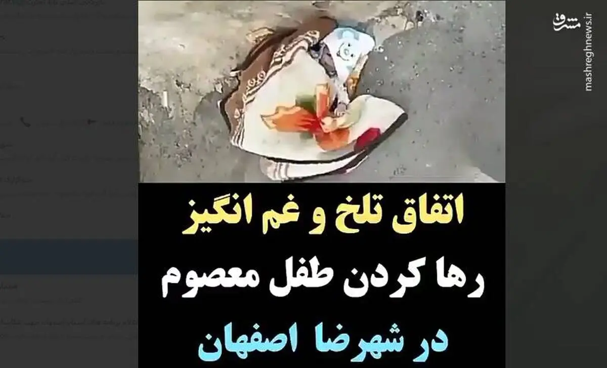 پدر و مادر نوزاد رها شده در شهرضا پیدا شدند +عکس
