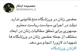 ابتکار: حضور زنان در ورزشگاه‌ها منع قانونی ندارد