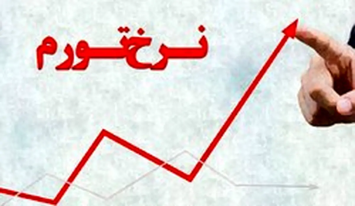 نرخ تورم در ماه اسفند چقدر بود؟