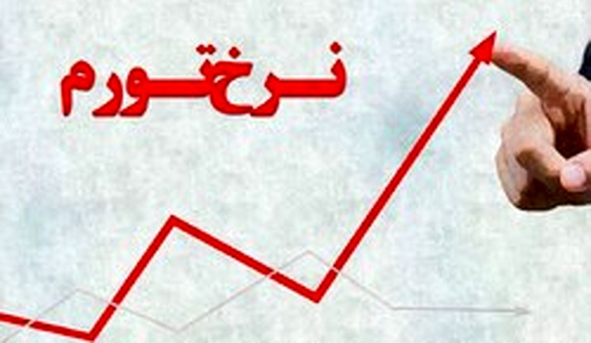 نرخ تورم در ماه اسفند چقدر بود؟