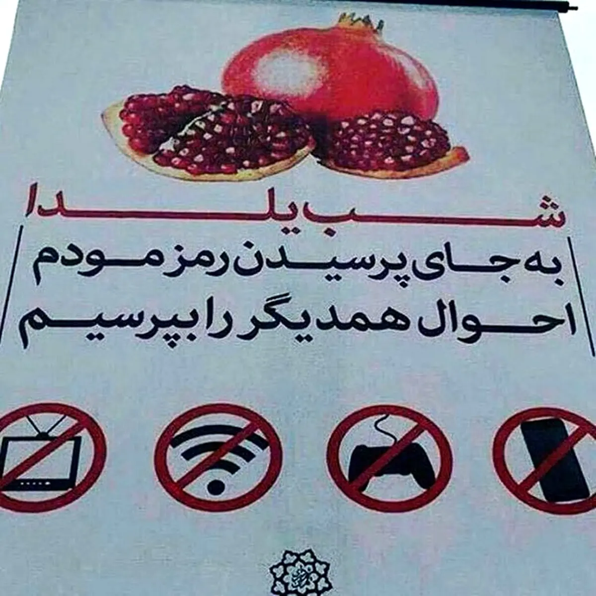 کمپین «یلدا بدون موبایل»+عکس