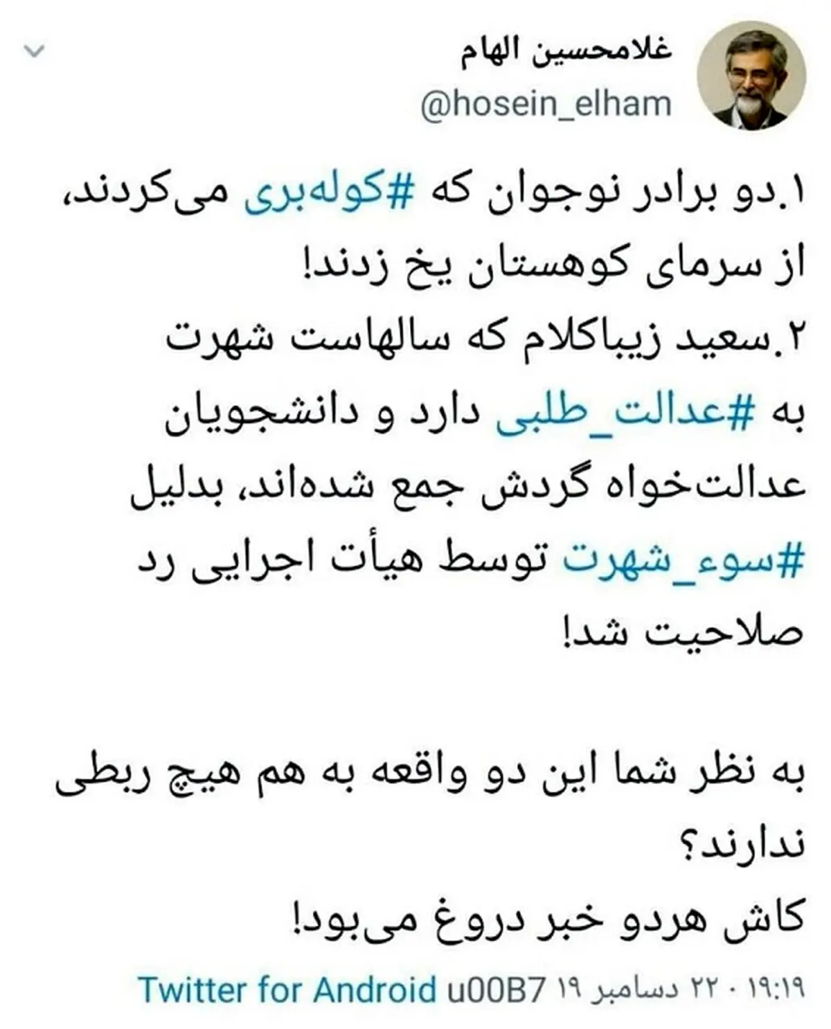 توئیت کنایه آمیز چهره نزدیک به احمدی نژاد درباره ردصلاحیت برادرِ اصولگرای صادق زیباکلام