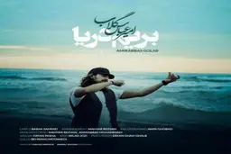 دانلود آهنگی زیبا و احساسی از امیر عباس گلاب