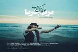 دانلود آهنگی زیبا و احساسی از امیر عباس گلاب