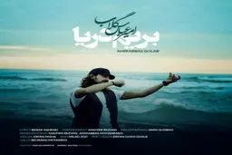 دانلود آهنگی زیبا و احساسی از امیر عباس گلاب