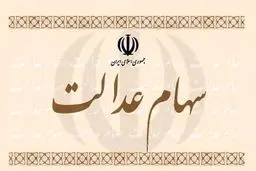 سهام عدالت مان را بفروشيم يا نگه داريم؟