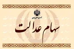 سهام عدالت مان را بفروشيم يا نگه داريم؟