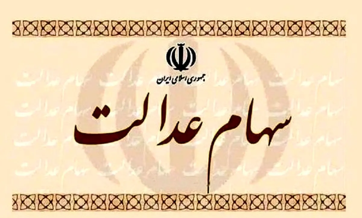 سهام عدالت مان را بفروشيم يا نگه داريم؟