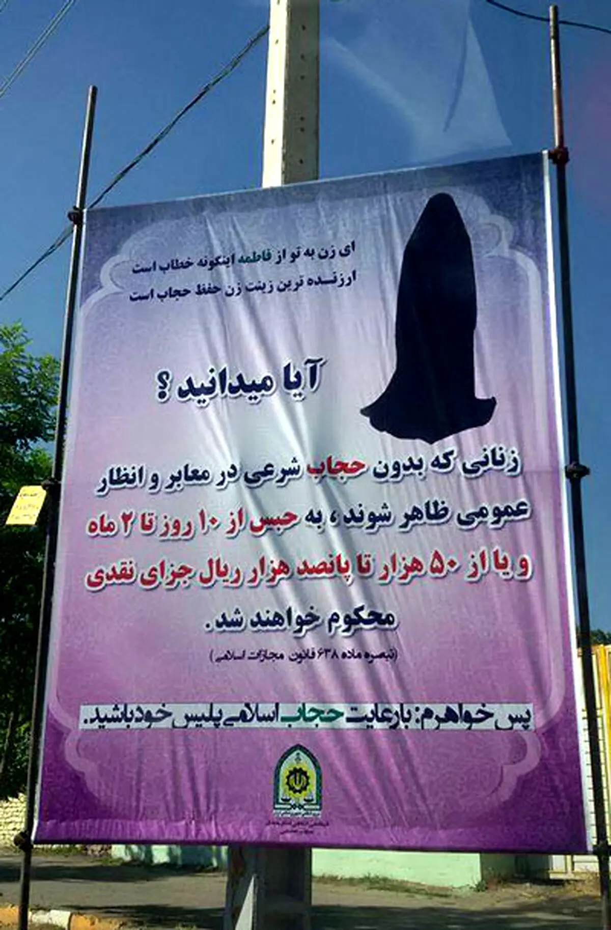 بنر حجاب در همدان/عکس