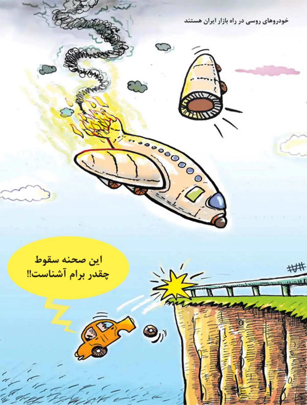 این صحنه سقوط چقدر برام آشناست/ کاریکاتور