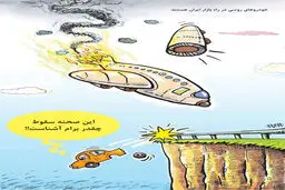 این صحنه سقوط چقدر برام آشناست/ کاریکاتور