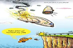 این صحنه سقوط چقدر برام آشناست/ کاریکاتور