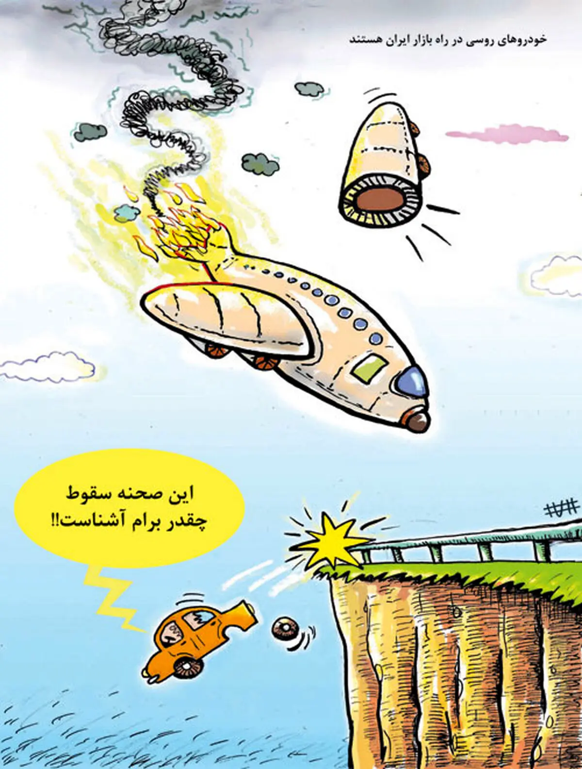 این صحنه سقوط چقدر برام آشناست/ کاریکاتور