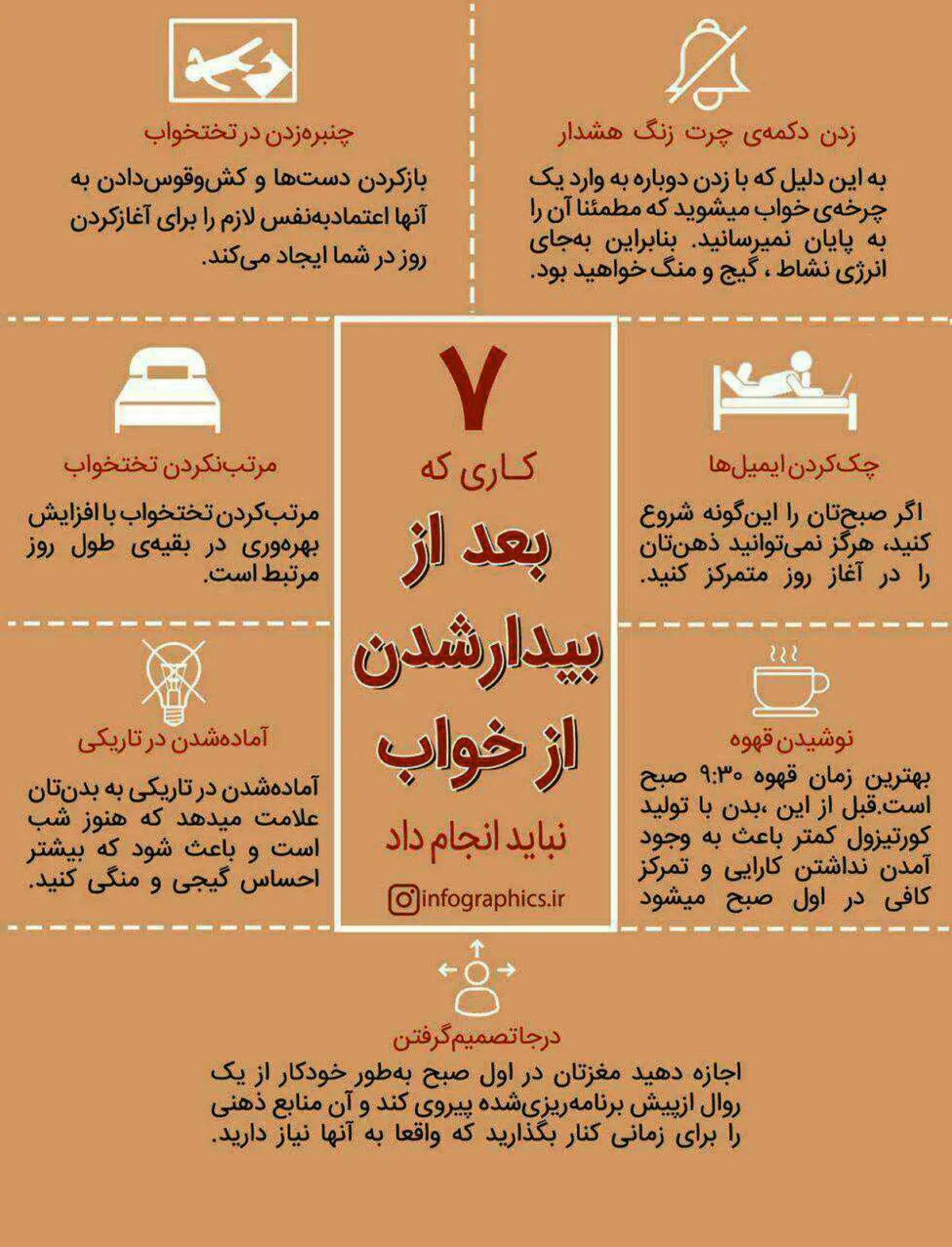 7 کاری که بعد از بیدار شدن از خواب نباید انجام دهیم + اینفوگرافی