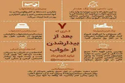 7 کاری که بعد از بیدار شدن از خواب نباید انجام دهیم + اینفوگرافی
