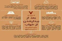 7 کاری که بعد از بیدار شدن از خواب نباید انجام دهیم + اینفوگرافی
