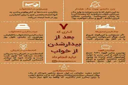7 کاری که بعد از بیدار شدن از خواب نباید انجام دهیم + اینفوگرافی