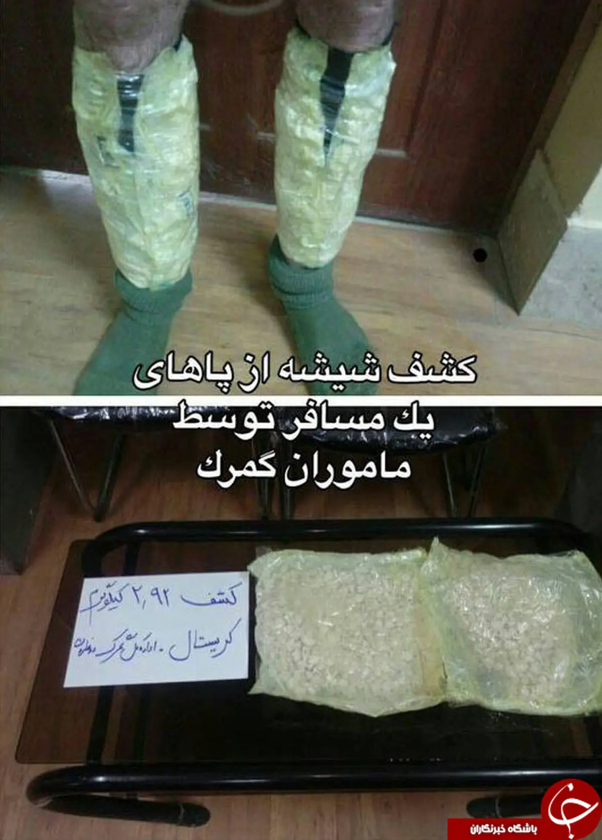 کشف شیشه از دور پاهای یک مسافر توسط ماموران گمرک