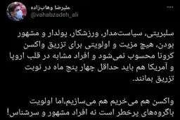 اولویت واکسن کرونا باگروه‌های پرخطر است نه سلبریتی‌ها