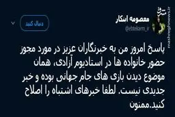 ابتکار خبر مجوز حضور زنان در ورزشگاه را تکذیب کرد