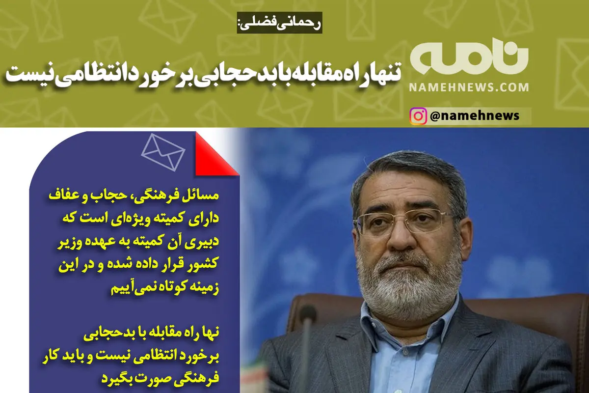 تنها راه مقابله با بدحجابی برخورد انتظامی نیست