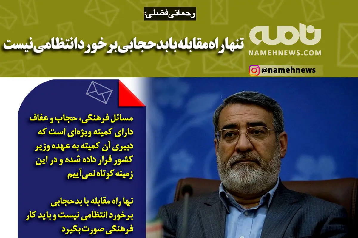 تنها راه مقابله با بدحجابی برخورد انتظامی نیست