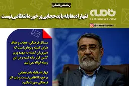 تنها راه مقابله با بدحجابی برخورد انتظامی نیست