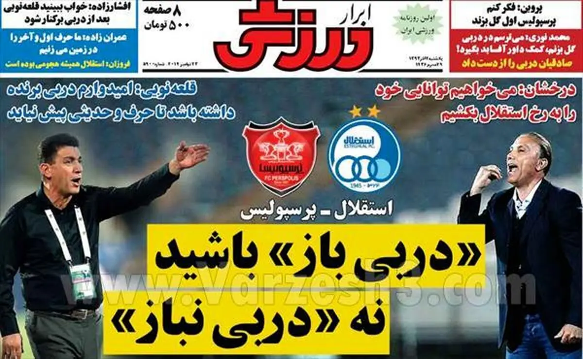 عکس/ تیتر روزنامه‌ها پیش از دربی 79
