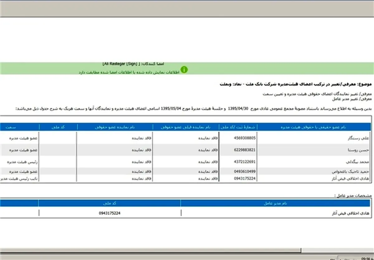 سمت جدید برای مدیرعامل بازداشت شده بانک ملت‬‎